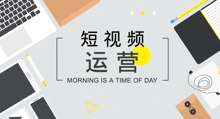 短视频运营案例 短视频运营案例